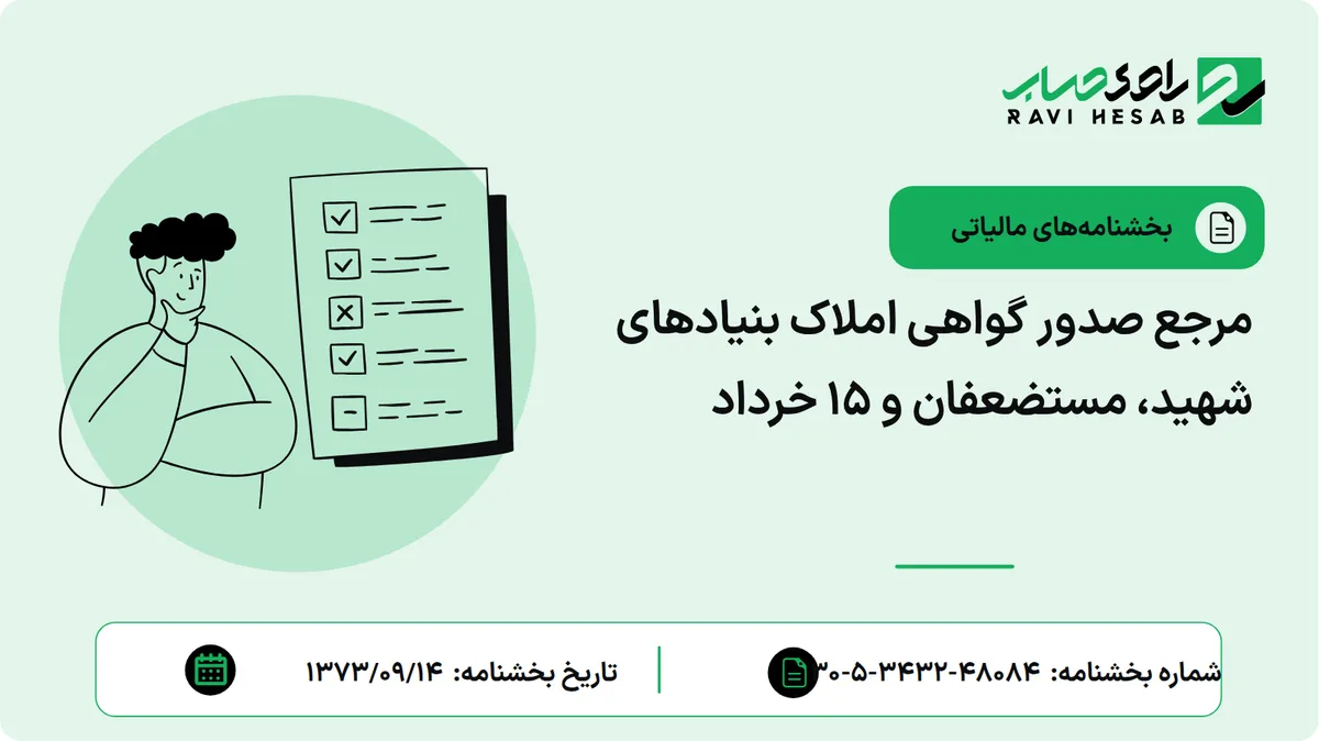 مرجع صدور گواهی املاک بنیادهای شهید، مستضعفان و 15 خرداد