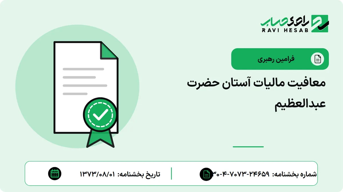 معافیت مالیات آستان حضرت عبدالعظیم