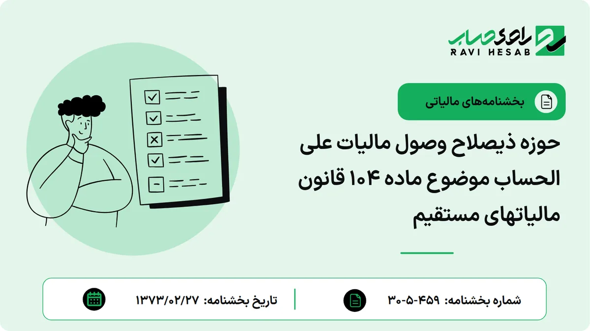 حوزه ذیصلاح وصول مالیات علی الحساب موضوع ماده 104 قانون مالیاتهای مستقیم