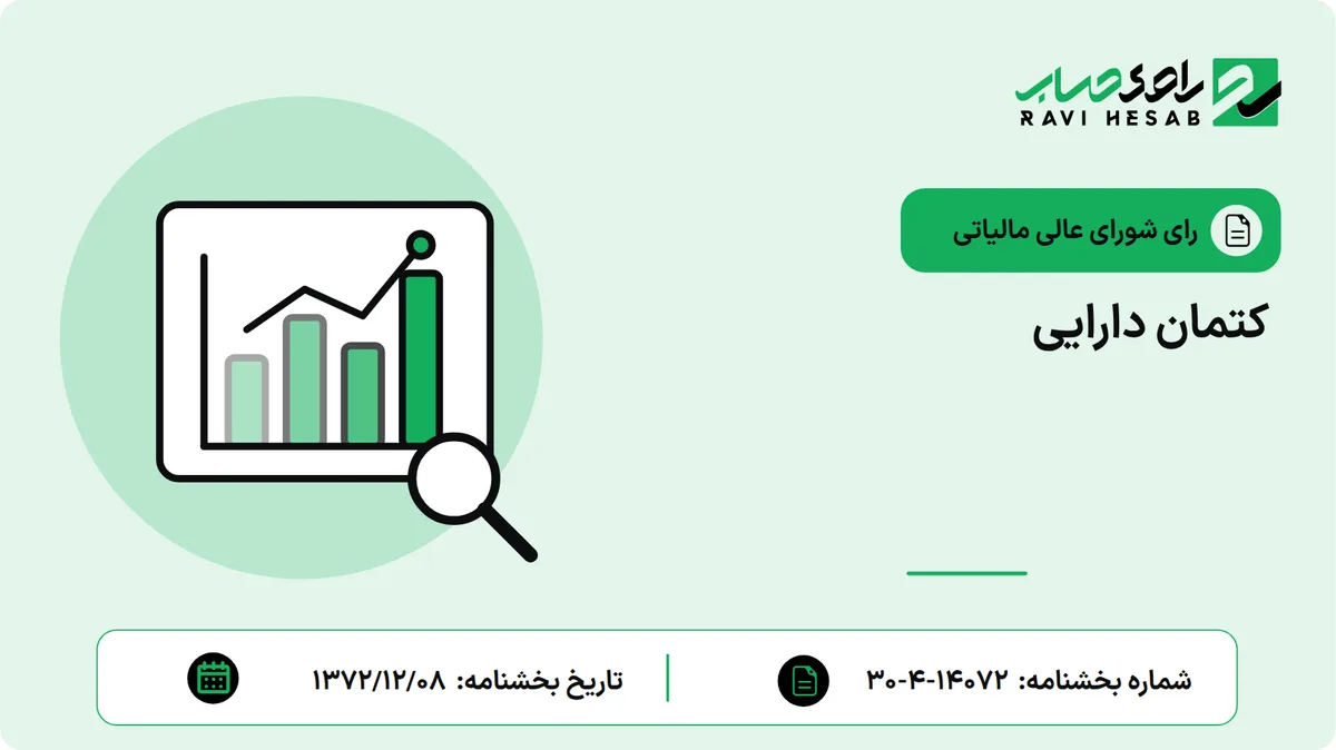 کتمان دارایی