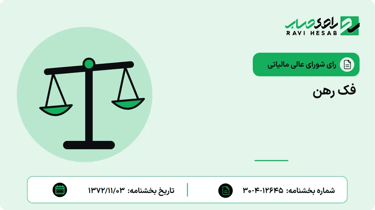 فک رهن