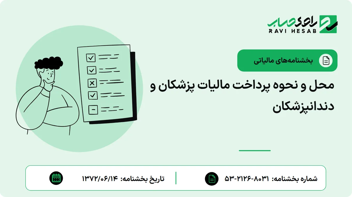 محل و نحوه پرداخت مالیات پزشکان و دندانپزشکان