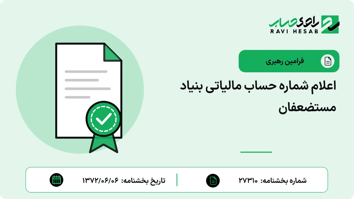 اعلام شماره حساب مالیاتی بنیاد مستضعفان