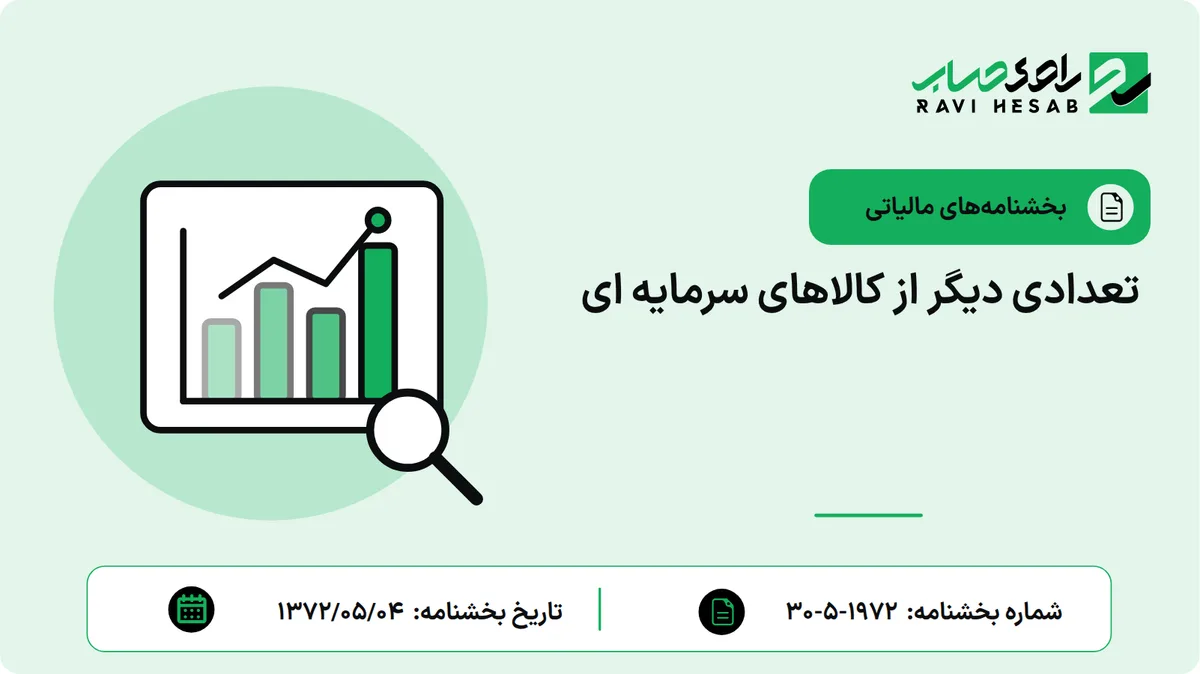 تعدادی دیگر از کالاهای سرمایه ای