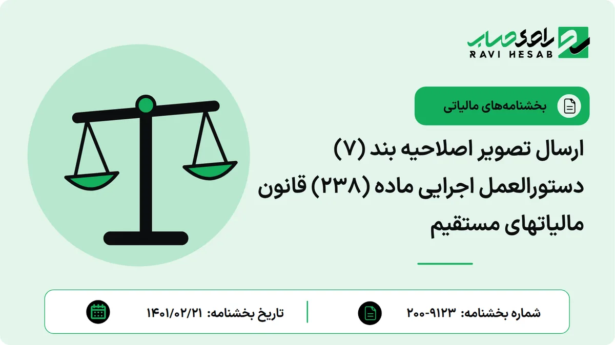 ارسال تصویر اصلاحیه بند (7) دستورالعمل اجرایی ماده (238) قانون مالیاتهای مستقیم