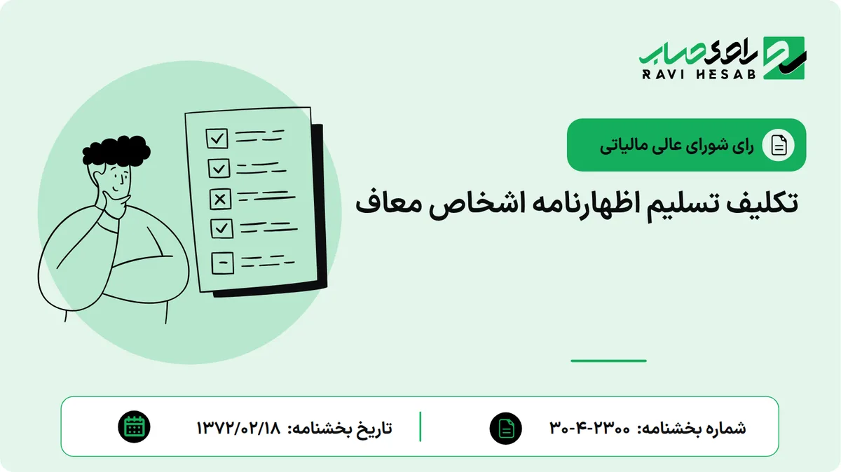 تکلیف تسلیم اظهارنامه اشخاص معاف