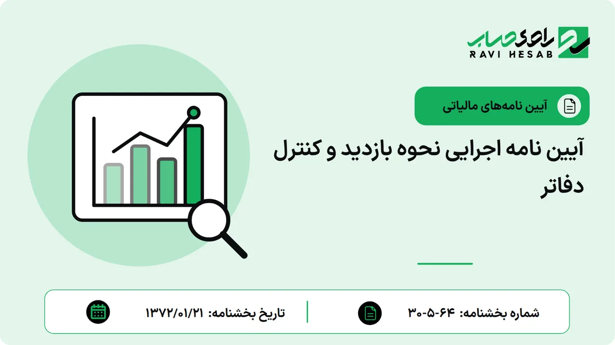 آیین نامه اجرایی نحوه بازدید و کنترل دفاتر