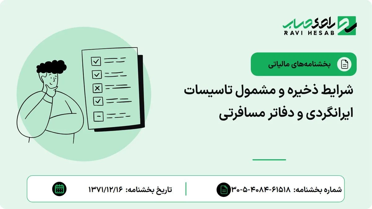 شرایط ذخیره و مشمول تاسیسات ایرانگردی و دفاتر مسافرتی