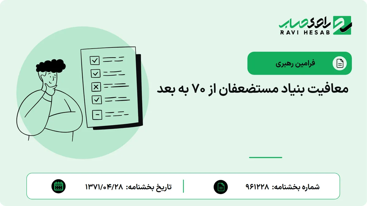 معافیت بنیاد مستضعفان از 70 به بعد