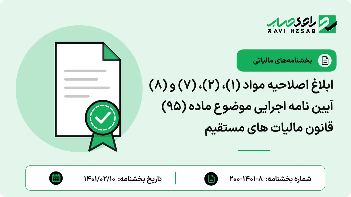ابلاغ اصلاحیه مواد (1)، (2)، (7) و (8) آیین نامه اجرایی موضوع ماده (95) قانون مالیات های مستقیم