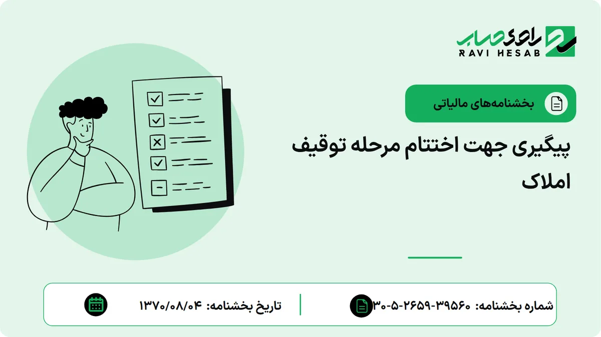 پیگیری جهت اختتام مرحله توقیف املاک