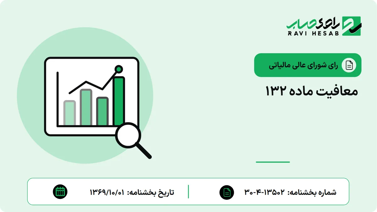 معافیت ماده 132