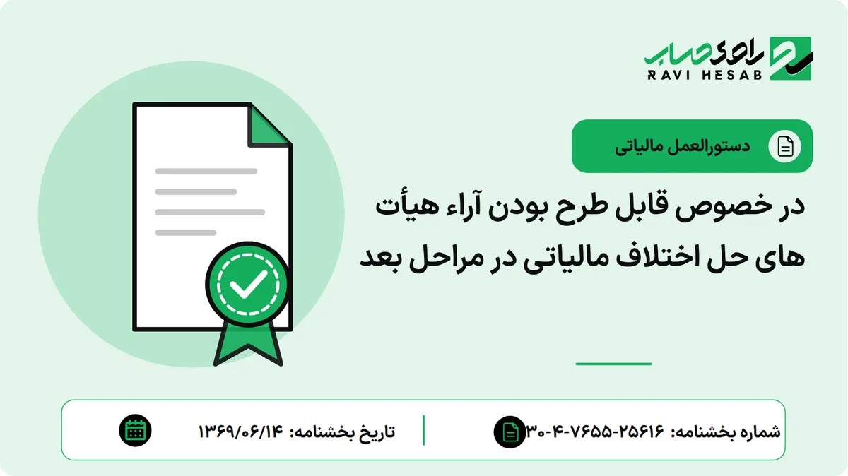 در خصوص قابل طرح بودن آراء هیأت های حل اختلاف مالیاتی در مراحل بعد