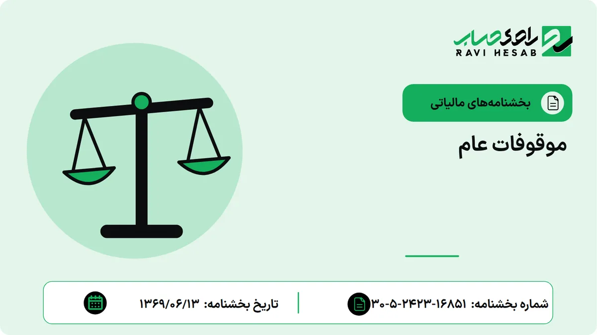 موقوفات عام