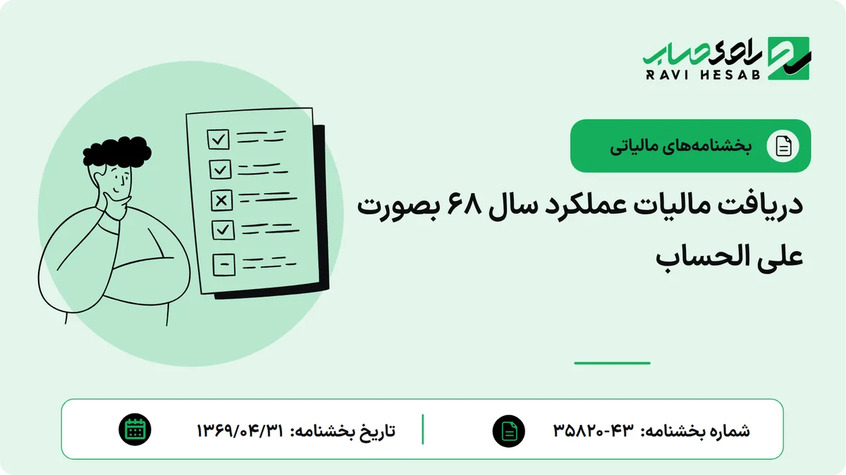 دریافت مالیات عملکرد سال 68 بصورت علی الحساب