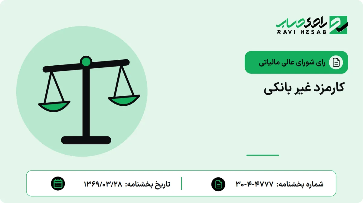 کارمزد غیر بانکی