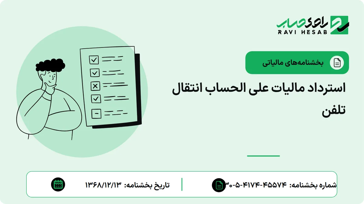 استرداد مالیات علی الحساب انتقال تلفن