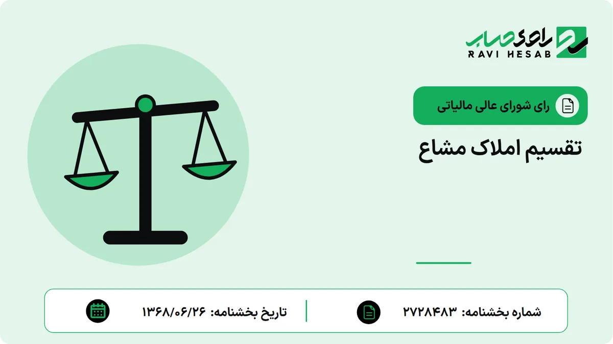 تقسیم املاک مشاع