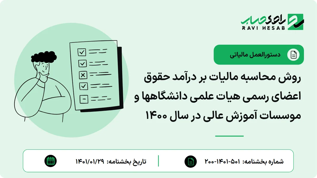 روش محاسبه مالیات بر درآمد حقوق اعضای رسمی هیات علمی دانشگاهها و موسسات آموزش عالی در سال 1400