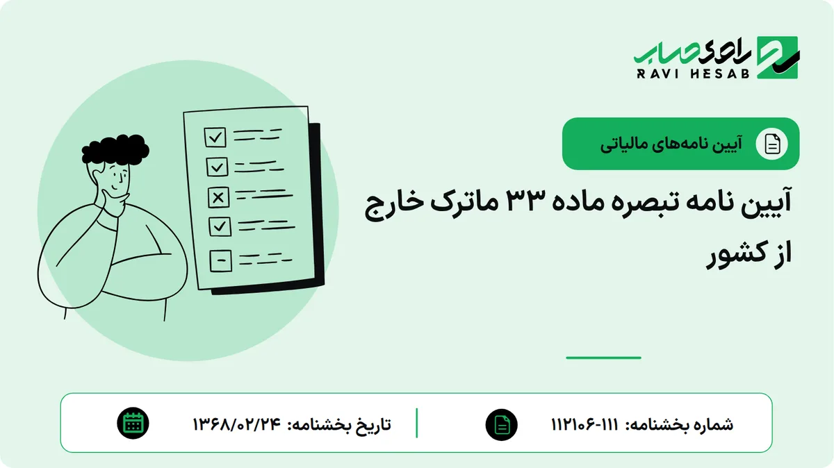 آیین نامه تبصره ماده 33 ماترک خارج از کشور