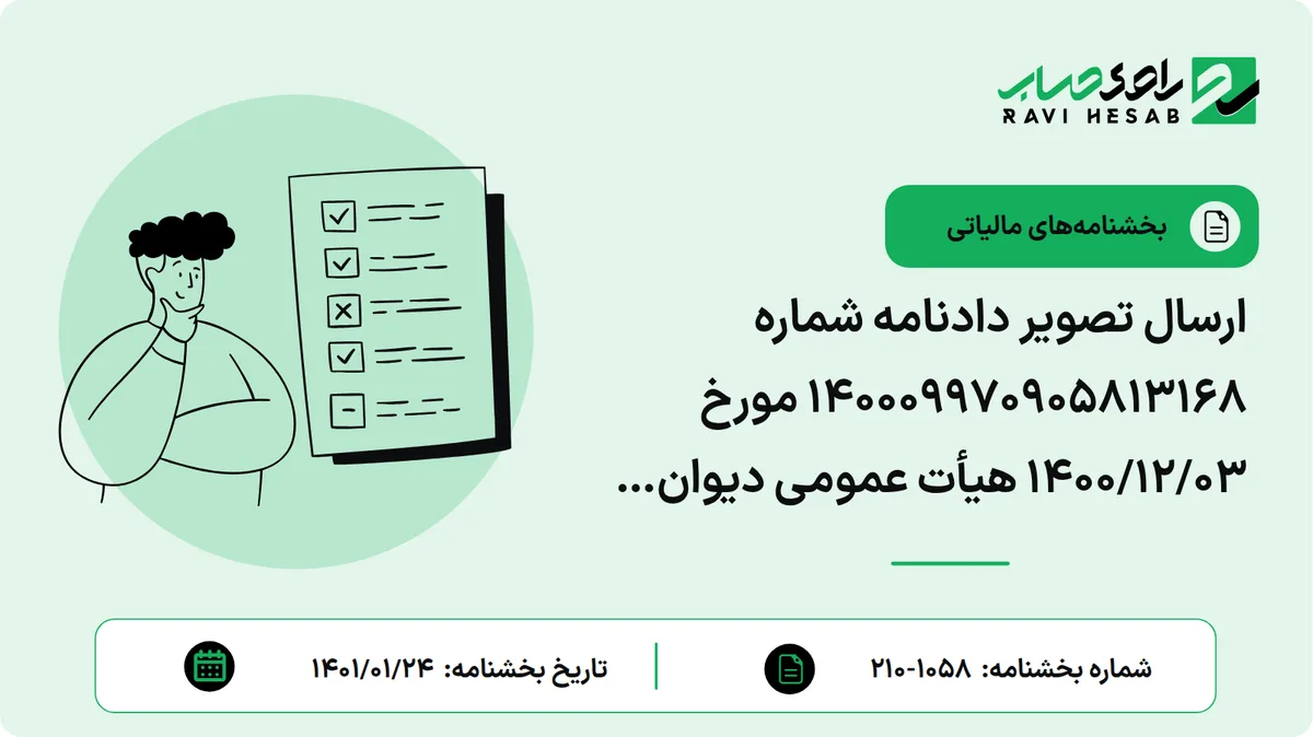 ارسال تصویر دادنامه شماره 140009970905813168 مورخ 1400/12/03 هیأت عمومی دیوان عدالت اداری