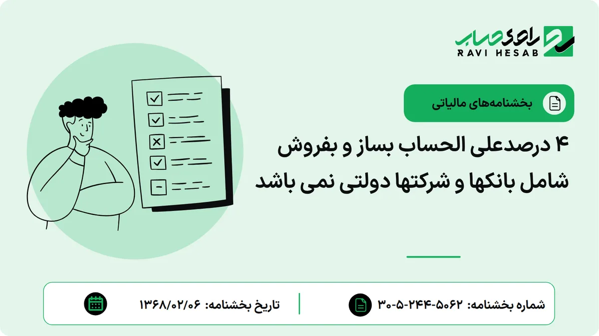 4 درصدعلی الحساب بساز و بفروش شامل بانکها و شرکتها دولتی نمی باشد