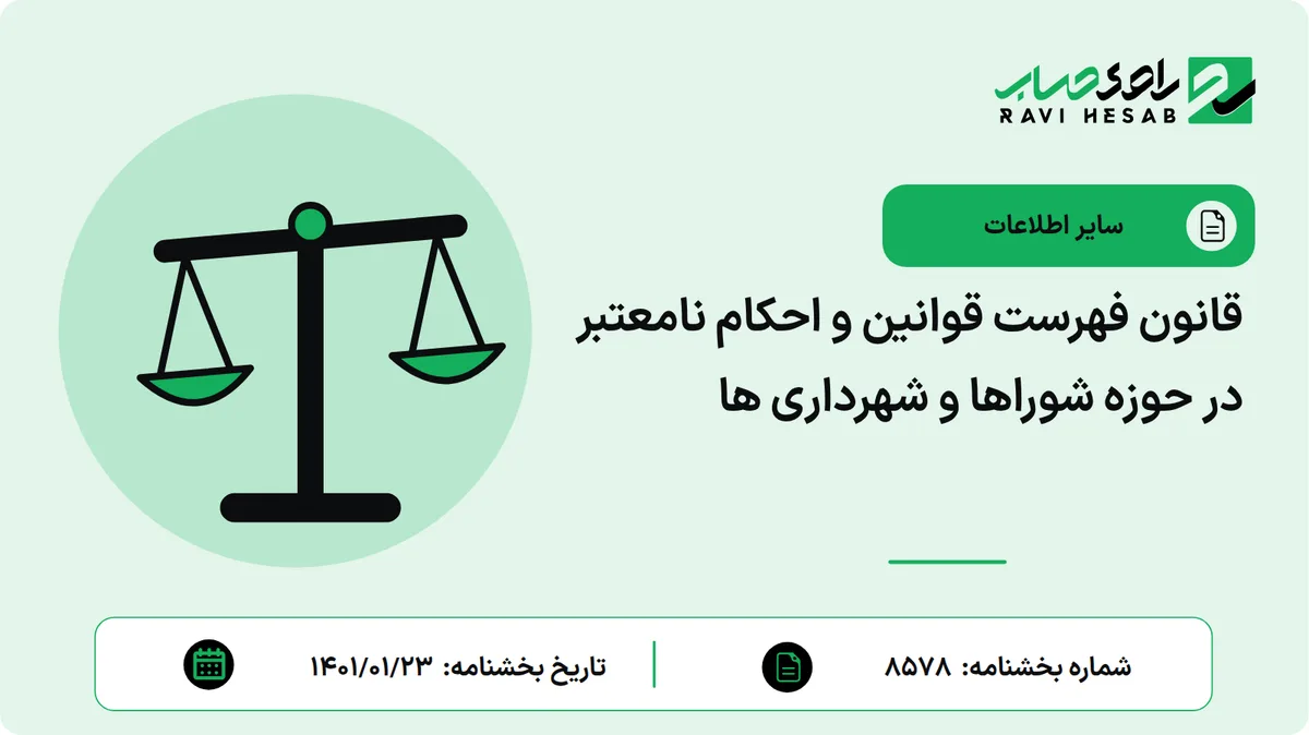 قانون فهرست قوانین و احکام نامعتبر در حوزه شوراها و شهرداری ها
