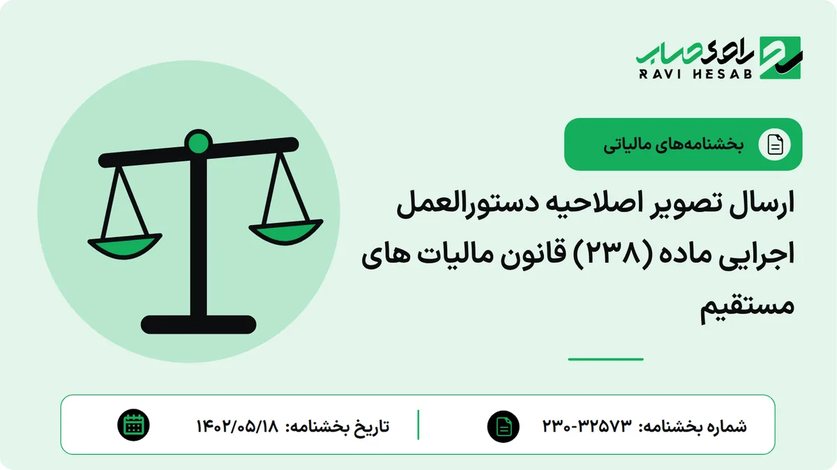 ارسال تصویر اصلاحیه دستورالعمل اجرایی ماده (238) قانون مالیات های مستقیم