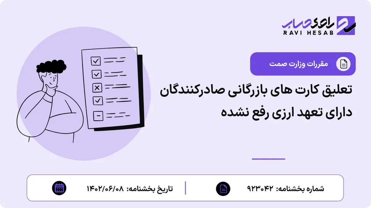 تعلیق کارت های بازرگانی صادرکنندگان دارای تعهد ارزی رفع نشده