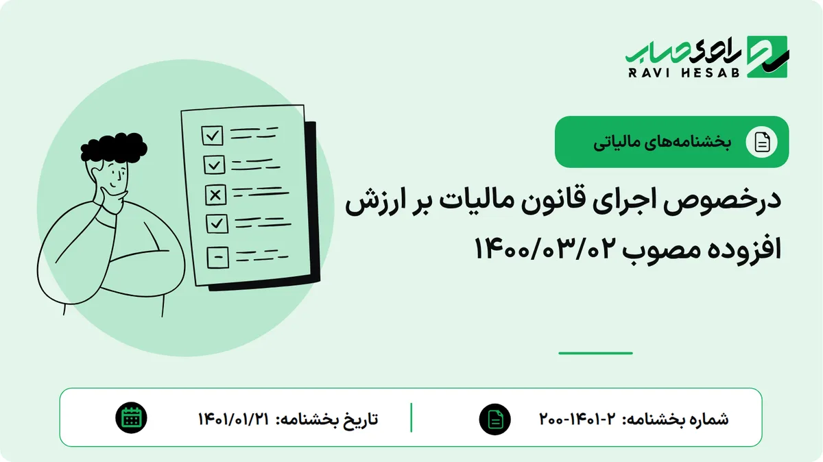 درخصوص اجرای قانون مالیات بر ارزش افزوده مصوب 1400/03/02