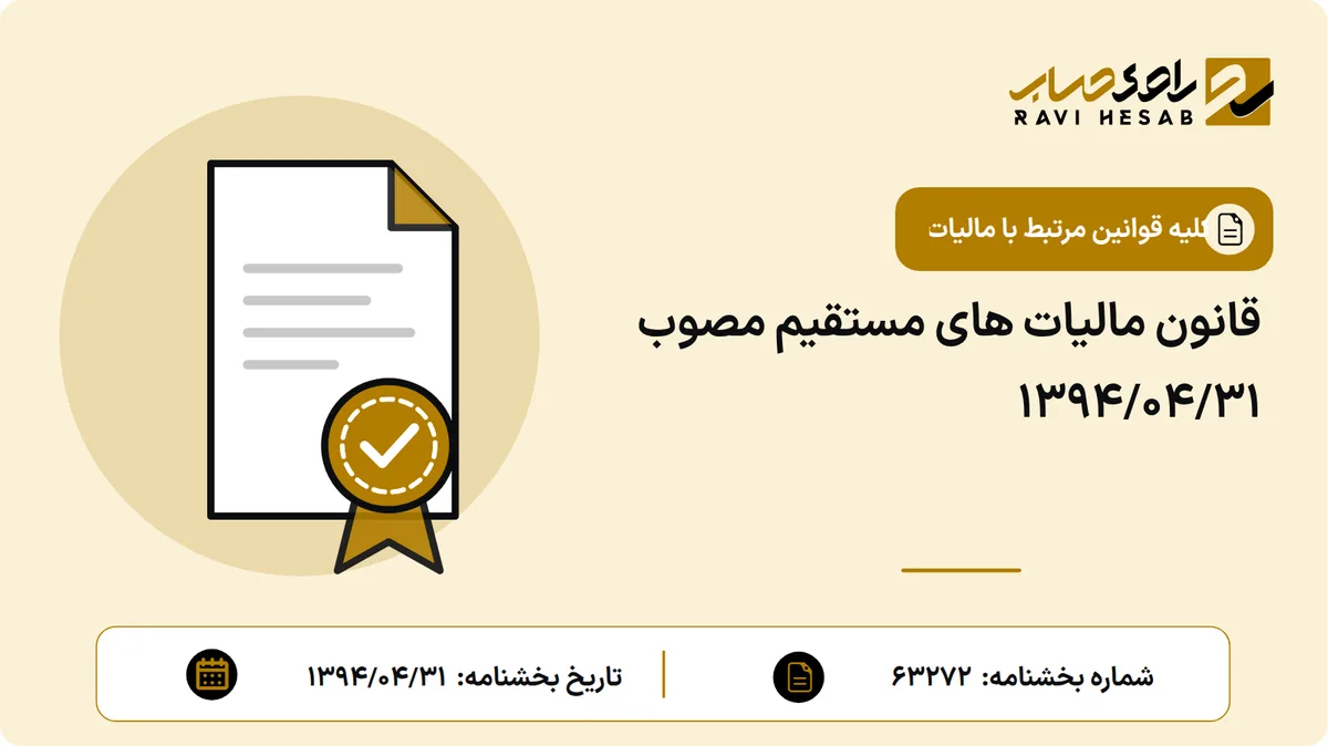 قانون مالیات های مستقیم مصوب ۱۳۹۴/۰۴/۳۱