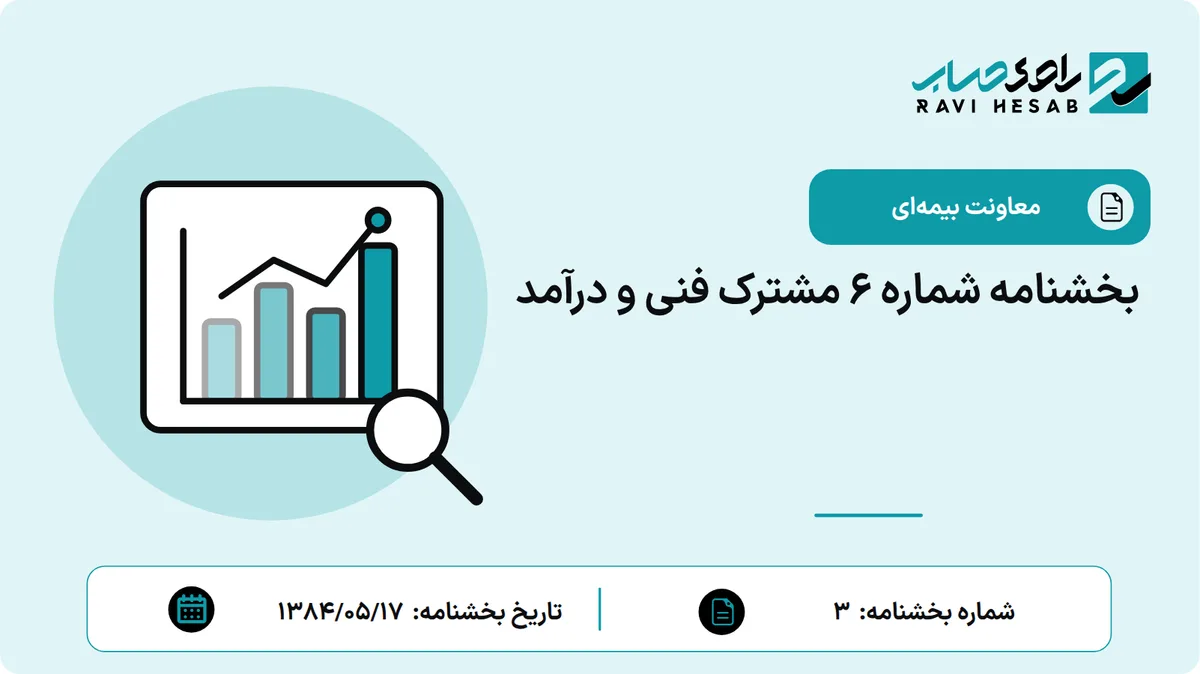 بخشنامه شماره 6 مشترک فنی و درآمد