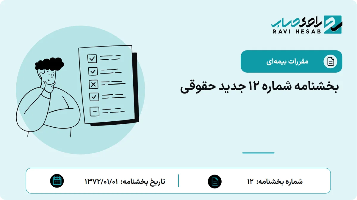 بخشنامه شماره 12 جدید حقوقی
