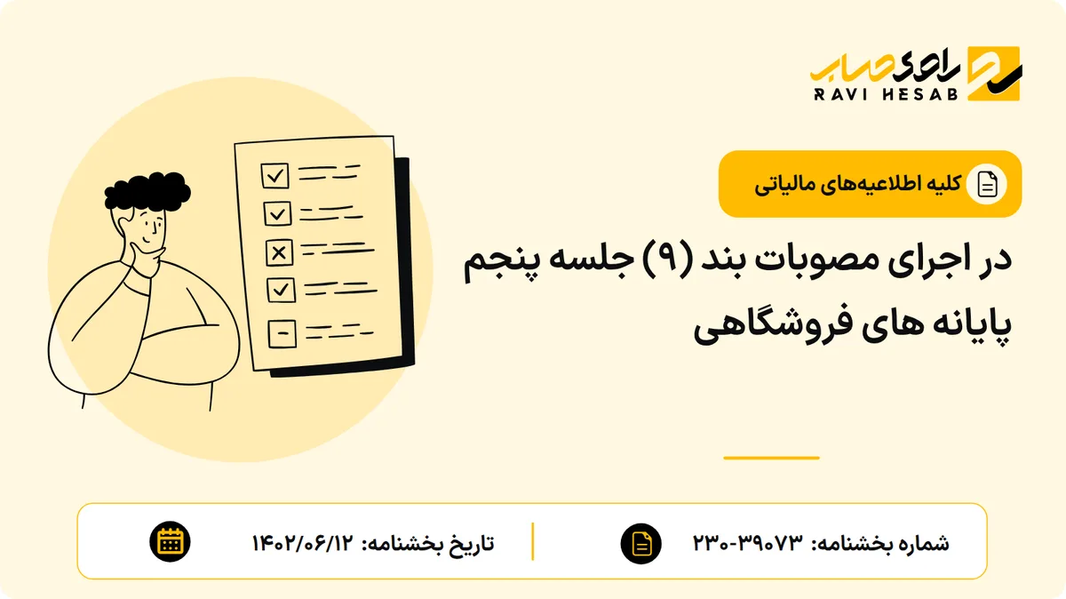 در اجرای مصوبات بند (۹) جلسه پنجم پایانه های فروشگاهی