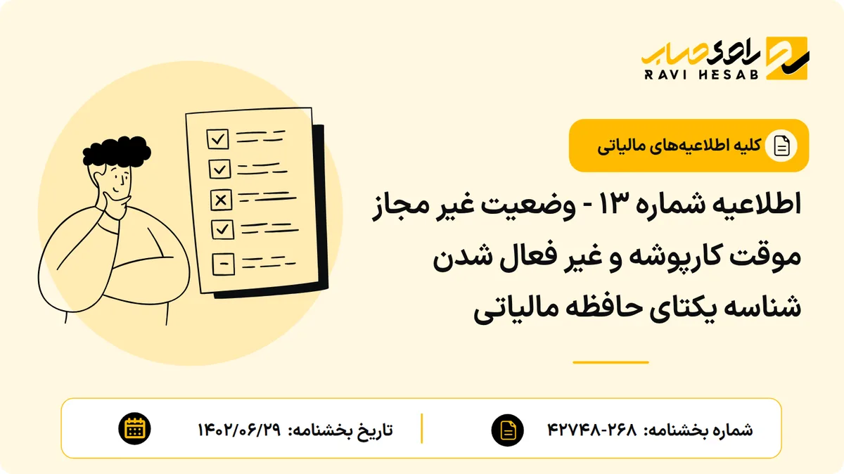 اطلاعیه شماره ۱۳ - وضعیت غیر مجاز موقت کارپوشه و غیر فعال شدن شناسه یکتای حافظه مالیاتی