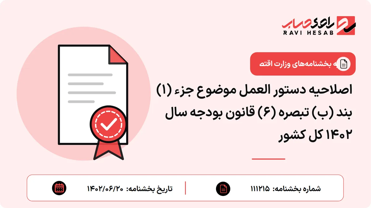 اصلاحیه دستور العمل موضوع جزء (۱) بند (ب) تبصره (۶) قانون بودجه سال ۱۴۰۲ کل کشور