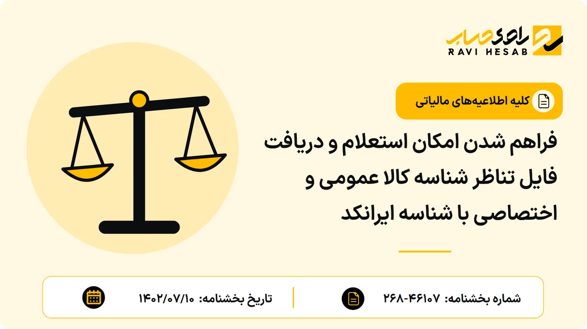 فراهم شدن امکان استعلام و دریافت فایل تناظر شناسه کالا عمومی و اختصاصی با شناسه ایرانکد