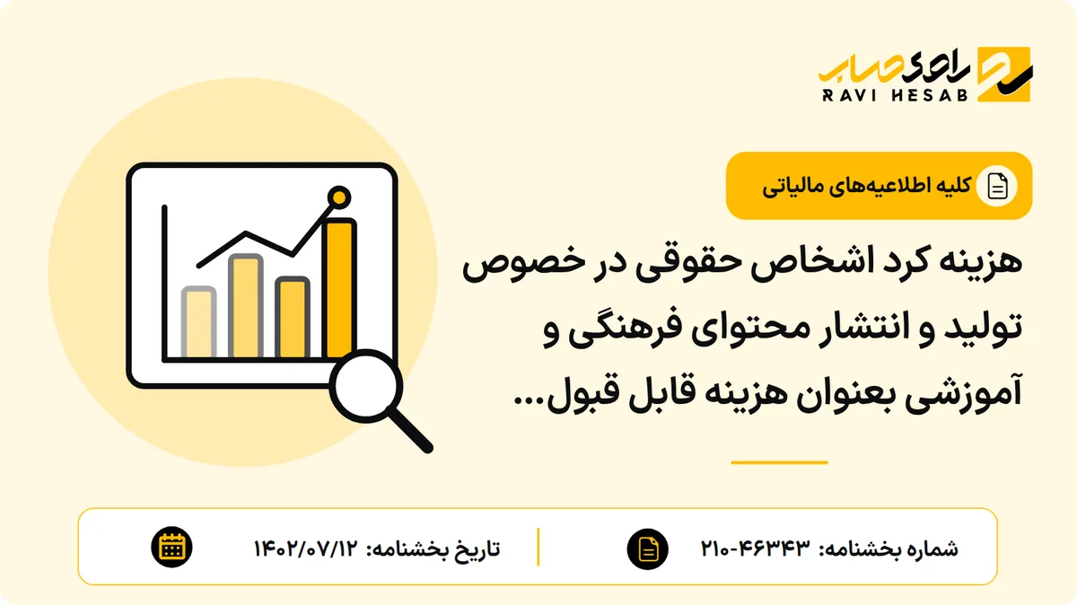 هزینه کرد اشخاص حقوقی در خصوص تولید و انتشار محتوای فرهنگی و آموزشی بعنوان هزینه قابل قبول مالیاتی تلقی می شود