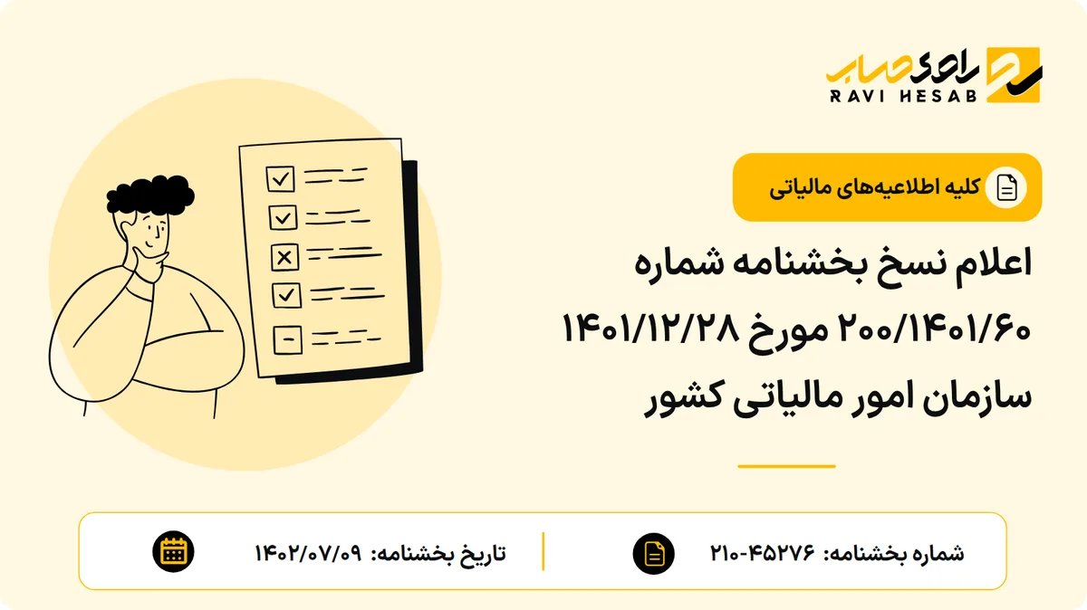 اعلام نسخ بخشنامه شماره ۲۰۰/۱۴۰۱/۶۰ مورخ ۱۴۰۱/۱۲/۲۸ سازمان امور مالیاتی کشور