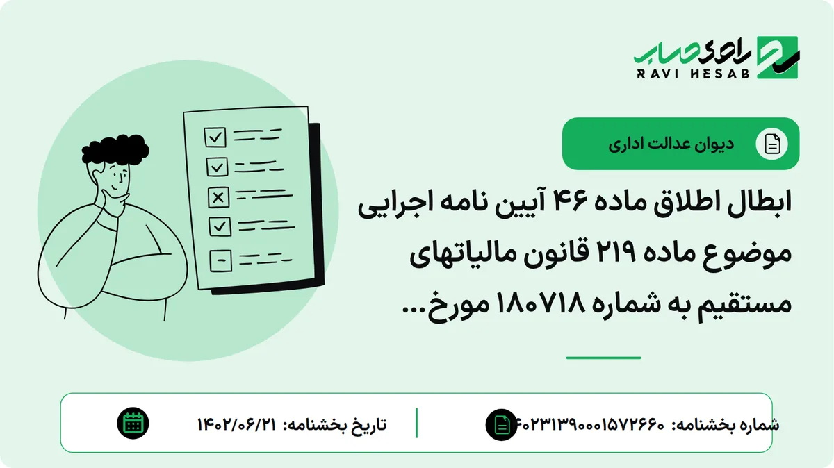 ابطال اطلاق ماده 46 آیین نامه اجرایی موضوع ماده 219 قانون مالیاتهای مستقیم به شماره 180718 مورخ 1398/9/13 وزیر امور اقتصادی و دارایی