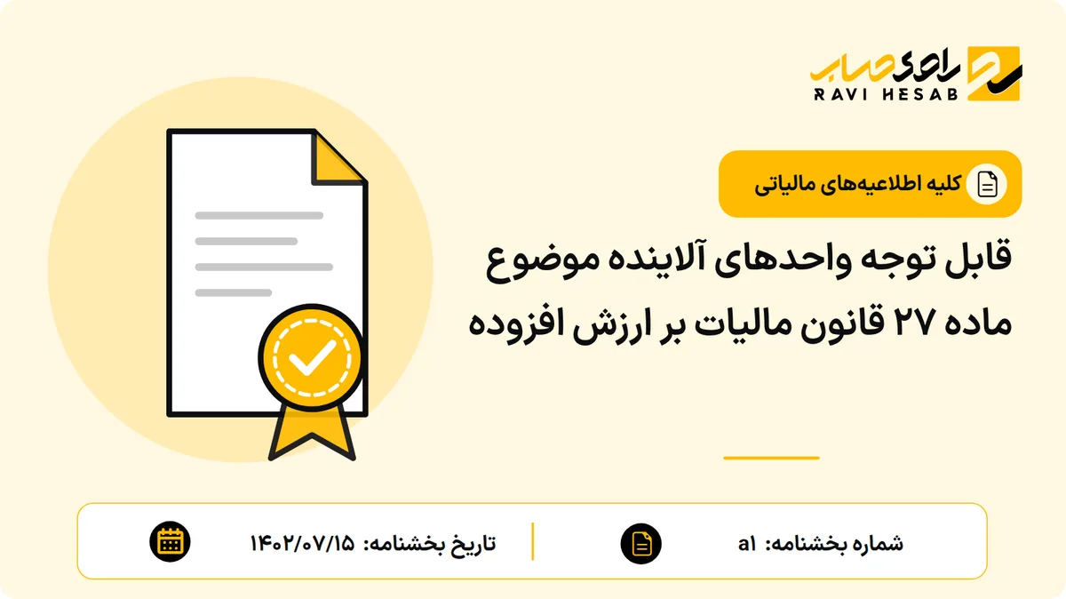 قابل توجه واحدهای آلاینده موضوع ماده ۲۷ قانون مالیات بر ارزش افزوده