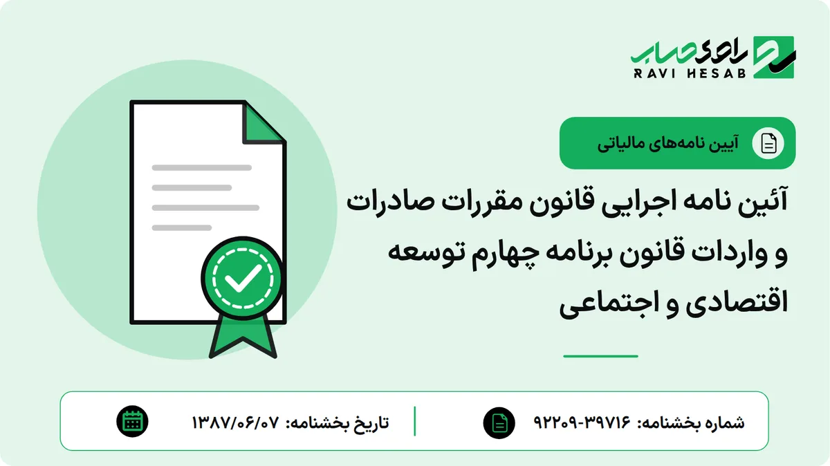 آئین نامه اجرایی قانون مقررات صادرات و واردات قانون برنامه چهارم توسعه اقتصادی و اجتماعی