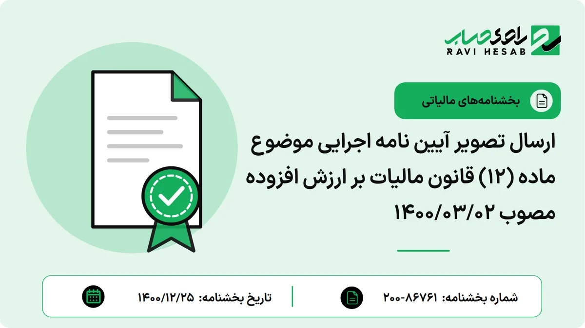 ارسال تصویر آیین نامه اجرایی موضوع ماده (12) قانون مالیات بر ارزش افزوده مصوب 1400/03/02