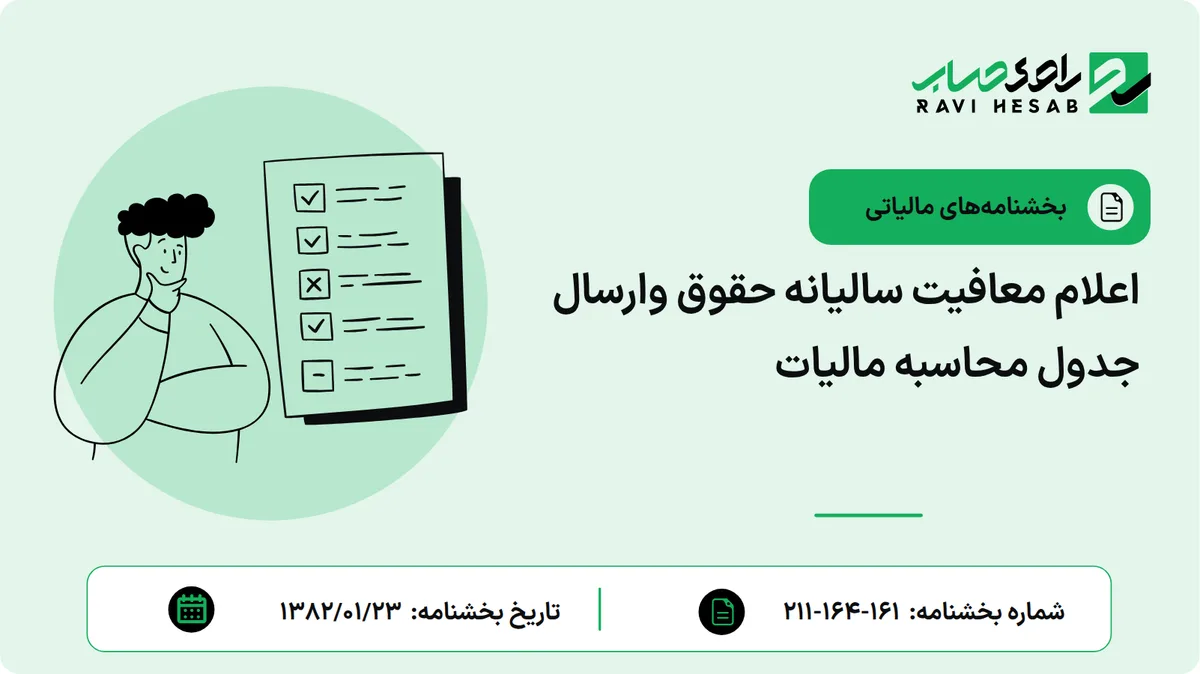 اعلام معافیت سالیانه حقوق وارسال جدول محاسبه مالیات