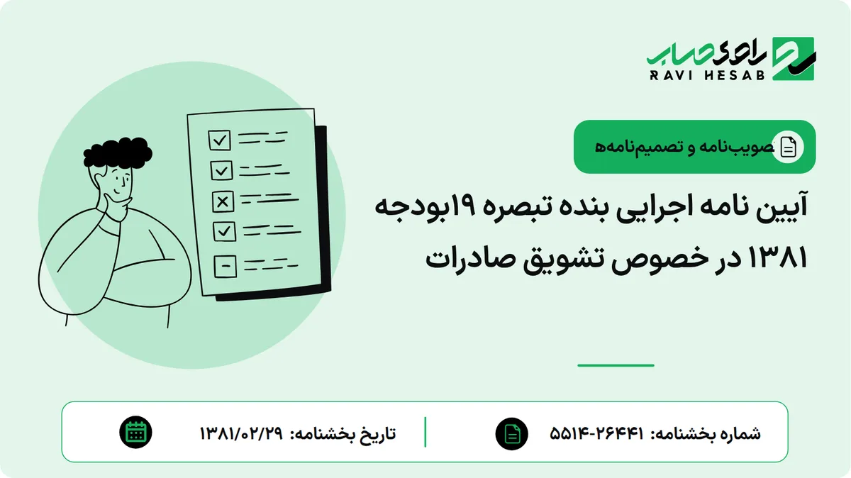آیین نامه اجرایی بنده تبصره 19بودجه 1381 در خصوص تشویق صادرات