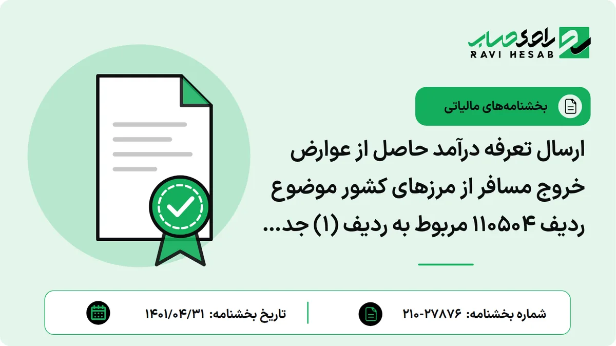 ارسال تعرفه درآمد حاصل از عوارض خروج مسافر از مرزهای کشور موضوع ردیف 110504 مربوط به ردیف (1) جدول شماره (16) قانون بودجه سال 1402 کل کشور