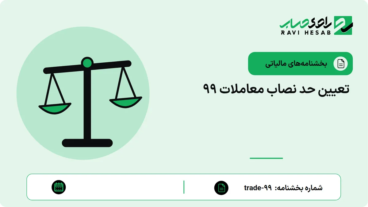 تعیین حد نصاب معاملات 99