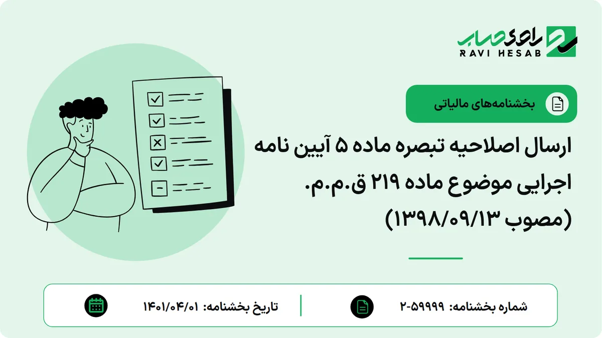 ارسال اصلاحیه تبصره ماده 5 آیین نامه اجرایی موضوع ماده 219 ق.م.م. (مصوب 1398/09/13)