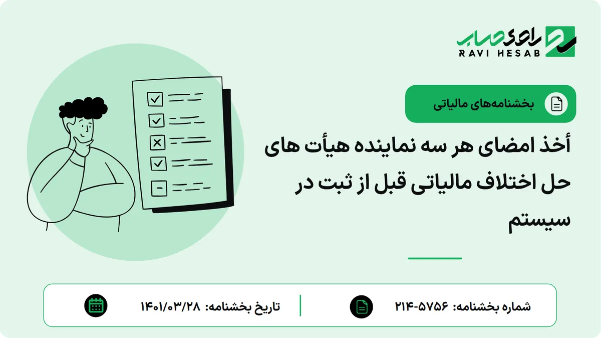 أخذ امضای هر سه نماینده هیأت های حل اختلاف مالیاتی قبل از ثبت در سیستم
