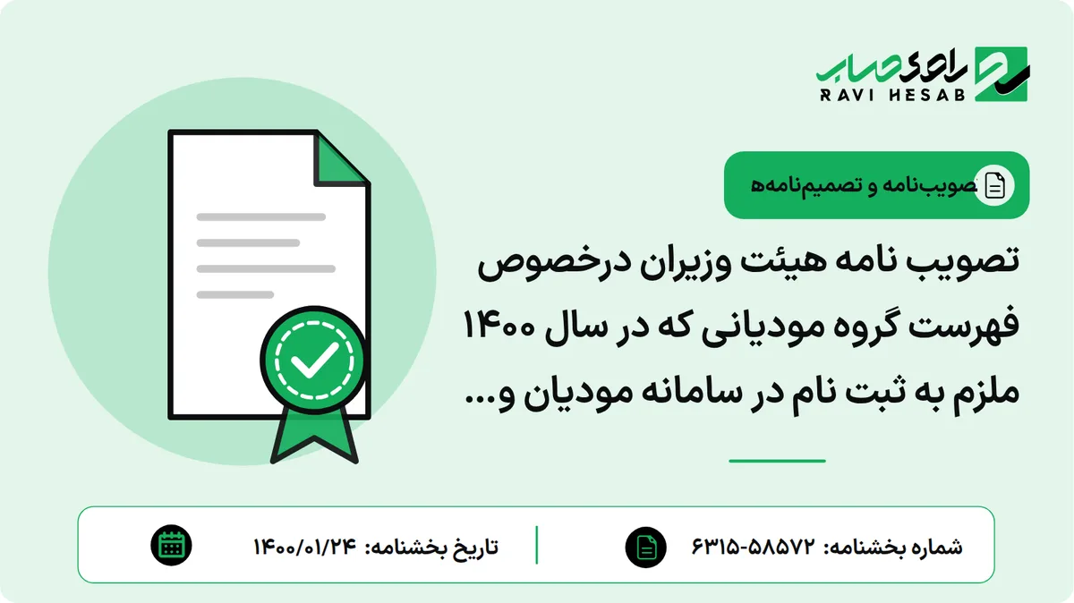 تصویب نامه هیئت وزیران درخصوص فهرست گروه مودیانی که در سال 1400 ملزم به ثبت نام در سامانه مودیان و صدور صورتحساب الکترونیکی نمی باشند